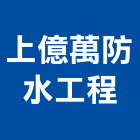 上億萬防水工程有限公司,新北防水抓漏,儀器抓漏,自動抓漏
