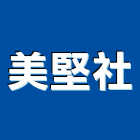 美堅企業社,永和防水,不織布防水,磁磚防水