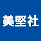 美堅企業社