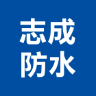 志成防水企業社,新北市防水處理,防水,防水毯,屋頂防水