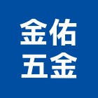 金佑五金企業行,高雄五金模具,模具,塑膠模具