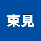 東見企業有限公司