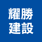 耀勝建設股份有限公司