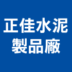 正佳水泥製品廠有限公司,桃園水泥柱,水泥柱,水泥柱打樁