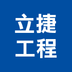 立捷工程有限公司,台北油漆工程,浴室止滑工程,集水井工程