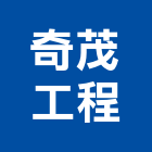 奇茂工程實業有限公司,高雄工程鷹架,大樓鋼管鷹架,建築竹鷹架