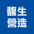 馥生營造股份有限公司,台中甲等