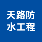 天路防水工程公司,專治