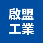 啟盟工業股份有限公司,台南工業配電,高壓配電,工業配電