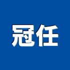 冠任企業有限公司,防水材料批發,防水夾網帆布,防水角條