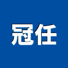 冠任企業有限公司