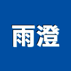 雨澄有限公司,新北防熱工程,浴室止滑工程,集水井工程