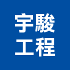 宇駿工程有限公司