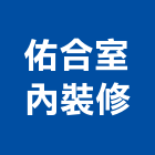 佑合室內裝修有限公司,新北市油漆,油漆工程發包,油漆標線,油漆防水