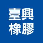 臺興橡膠有限公司,新北橡膠襯套工程,地板防滑工程,限高架工程