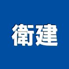 衛建實業有限公司,台北水閘門,不銹鋼水閘門,制水閘門