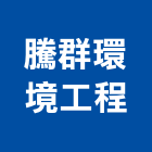 騰群環境工程有限公司,設備隔振系統,停車場設備,衛浴設備,門禁系統