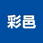 彩邑有限公司,台北搭建,搭建,鐵皮屋搭建
