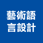 藝術語言設計有限公司,藝術貼紙,隔熱貼紙,雷射貼紙