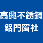 高興不銹鋼鋁門窗企業社,不銹鋼鋁門窗,鋁門窗,門窗,塑鋼門窗