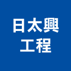 日太興工程有限公司,岩錨