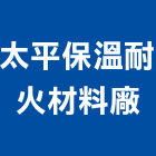 太平保溫耐火材料廠股份有限公司,保溫耐火材料,防水材料,水電材料,保溫材料