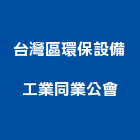 台灣區環保設備工業同業公會,環保設備,停車場設備,衛浴設備,環保化糞池