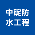 中碇防水工程有限公司,台北防水工程行,工程行,起重工程行