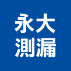 永大測漏工程行,松山區