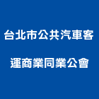 台北市公共汽車客運商業同業公會