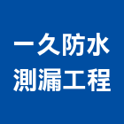 一久防水測漏工程有限公司,新北防水抓漏,儀器抓漏,自動抓漏