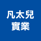 凡太兒實業股份有限公司,台北防火,玻璃防火,鋼架防火