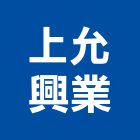 上允興業有限公司,新北環氧樹脂,酚醛樹脂,工業樹脂