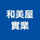 和美屋實業股份有限公司,工作縫止水帶,排水帶,橡膠止水帶