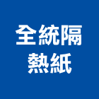 全統隔熱紙有限公司,高雄隔熱採光罩,不鏽鋼採光罩,雨棚採光罩