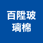 百陞玻璃棉股份有限公司,台北玻璃行,玻璃行