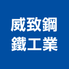 威致鋼鐵工業股份有限公司,台南工業配電,高壓配電,工業配電