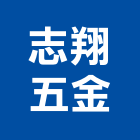 志翔五金有限公司,彰化五金建材配件,工具配件,五金建材配件