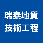 瑞泰地質技術工程有限公司,地錨,預力地錨,地錨工程
