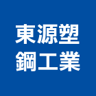 東源塑鋼工業股份有限公司,台南市fr