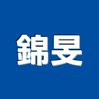 錦旻企業股份有限公司