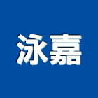 泳嘉實業有限公司,游泳池,泳池,遊泳池