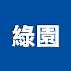 綠園實業有限公司,台北綠園道,綠園道