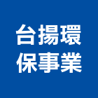 台揚環保事業股份有限公司,台北環保壓縮機,空氣壓縮機,冷氣壓縮機