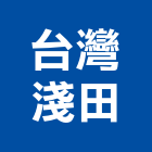 台灣淺田股份有限公司,營業