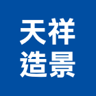 天祥造景企業社,桃園造景空心磚,心磚,空心磚