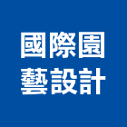 國際園藝設計有限公司,國際米蘭