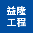 益隆工程有限公司,台北鑽孔工程,地板防滑工程,限高架工程