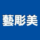 藝彫美股份有限公司,台北建築景觀,山水景觀,不銹鋼景觀