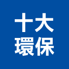 十大環保股份有限公司,台北環保壓縮機,空氣壓縮機,冷氣壓縮機